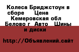 Колеса Бриджстоун в сборе.  › Цена ­ 9 000 - Кемеровская обл., Белово г. Авто » Шины и диски   